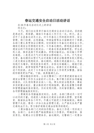 春运交通安全启动日活动讲话