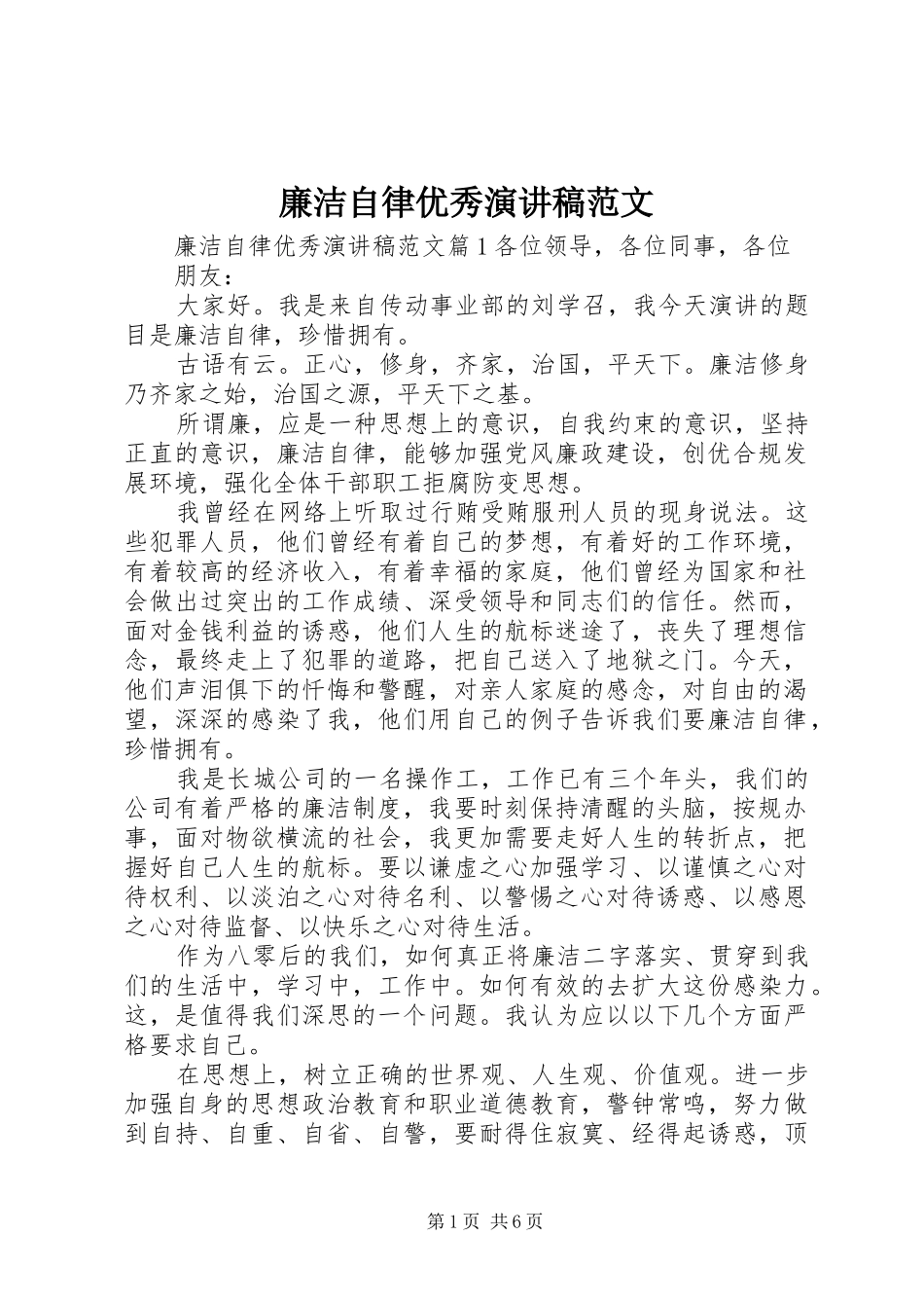 廉洁自律优秀演讲稿范文_第1页