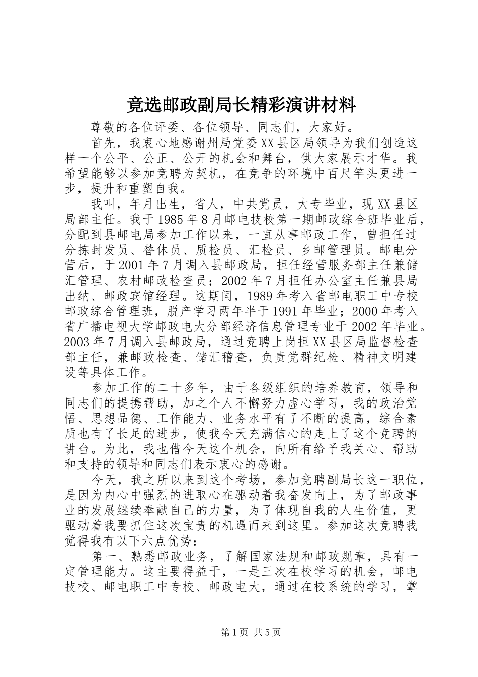 竟选邮政副局长精彩演讲材料_第1页