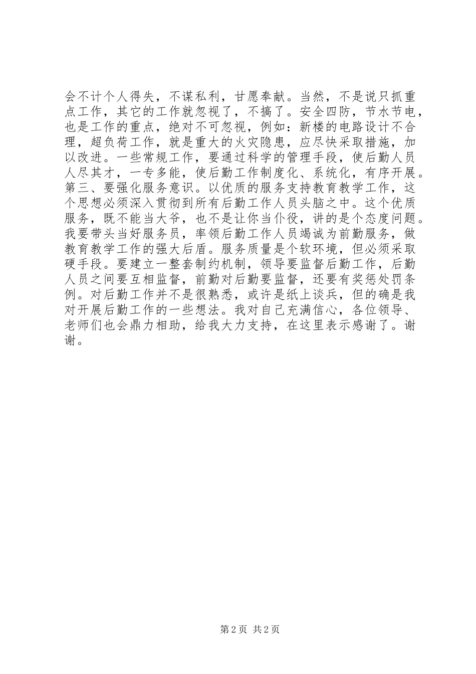 政教副主任和办公室主任竞聘演讲_第2页