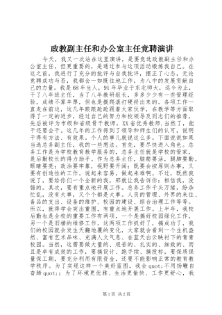 政教副主任和办公室主任竞聘演讲