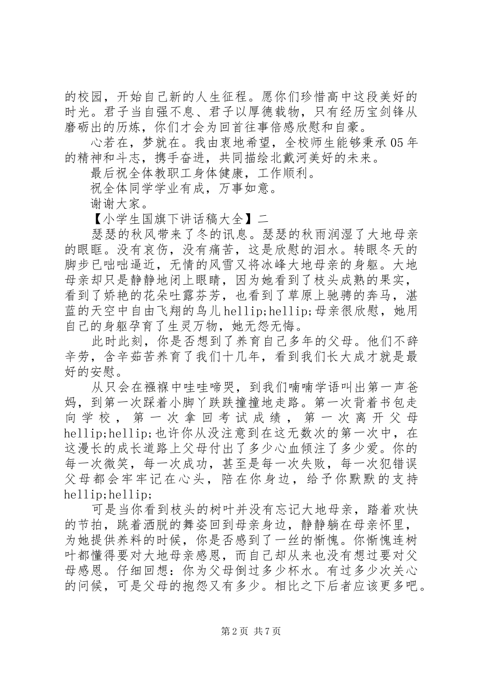 小学生国旗下讲话稿大全（三）_第2页