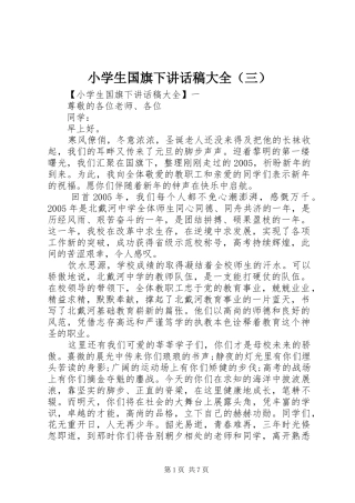 小学生国旗下讲话稿大全（三）