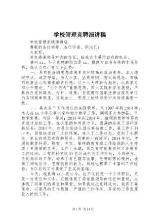 学校管理竞聘演讲稿