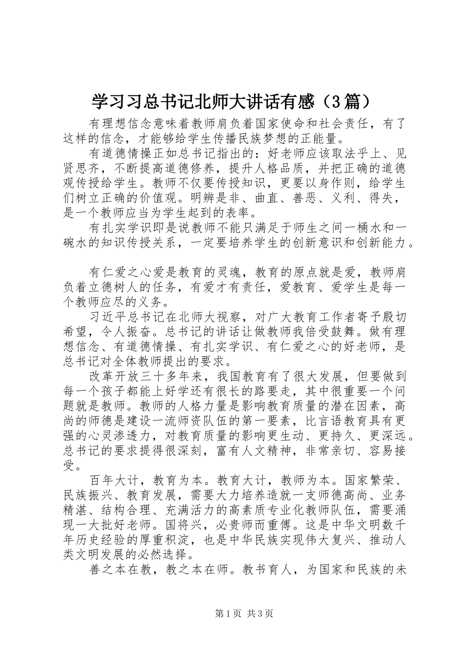 学习习总书记北师大讲话有感（3篇）_第1页