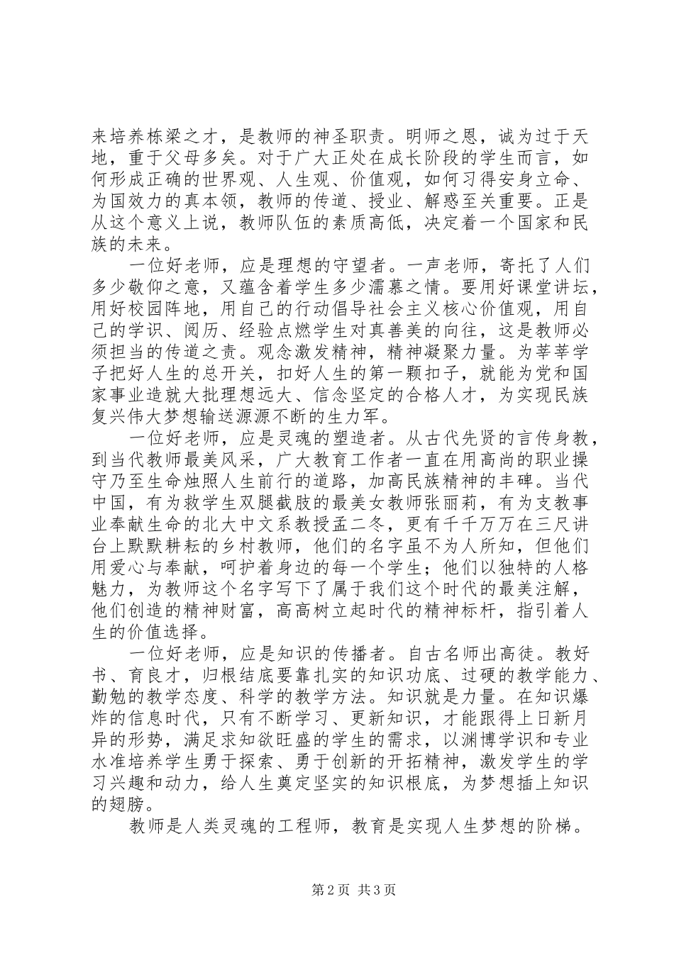 学习习总书记北师大讲话有感（3篇）_第2页
