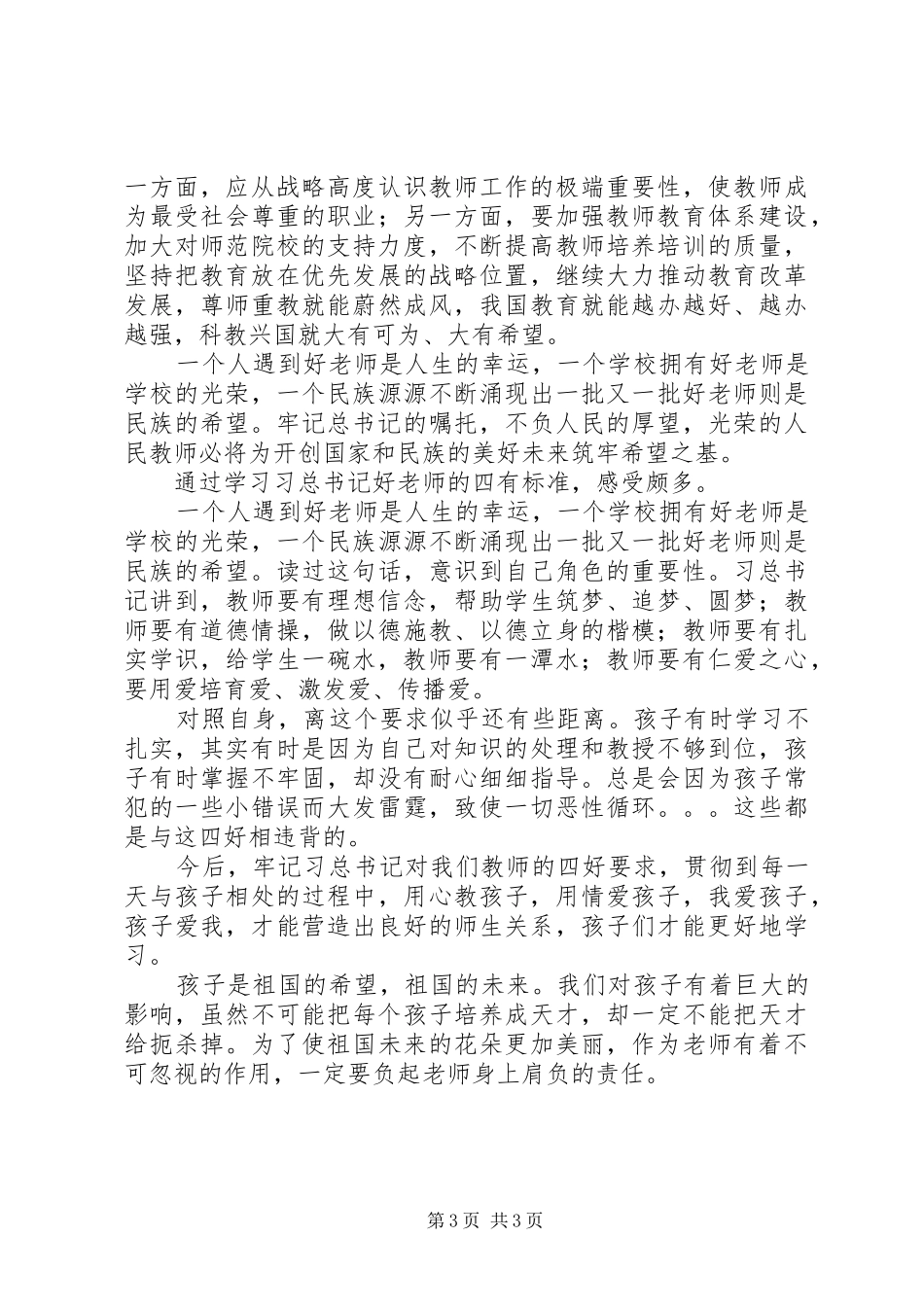 学习习总书记北师大讲话有感（3篇）_第3页