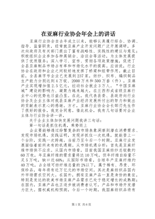 在亚麻行业协会年会上的讲话