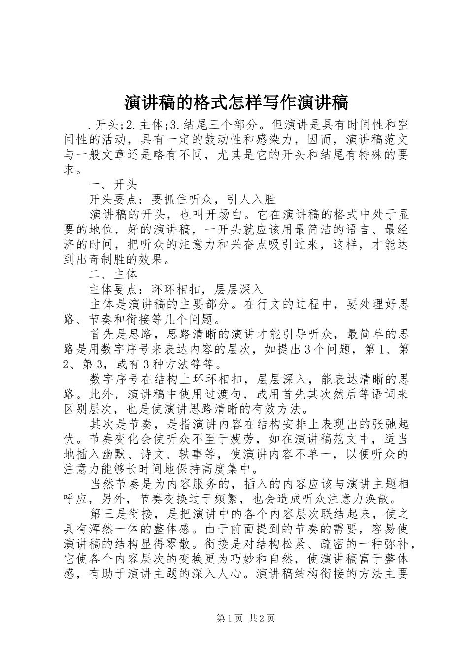 演讲稿的格式怎样写作演讲稿_第1页