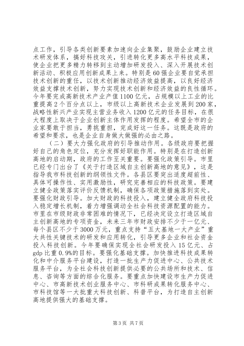 市委书记在科技奖励大会发言_第3页