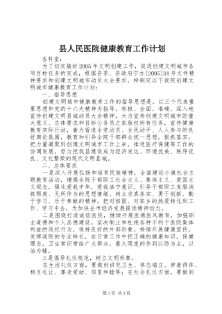 县人民医院健康教育工作计划