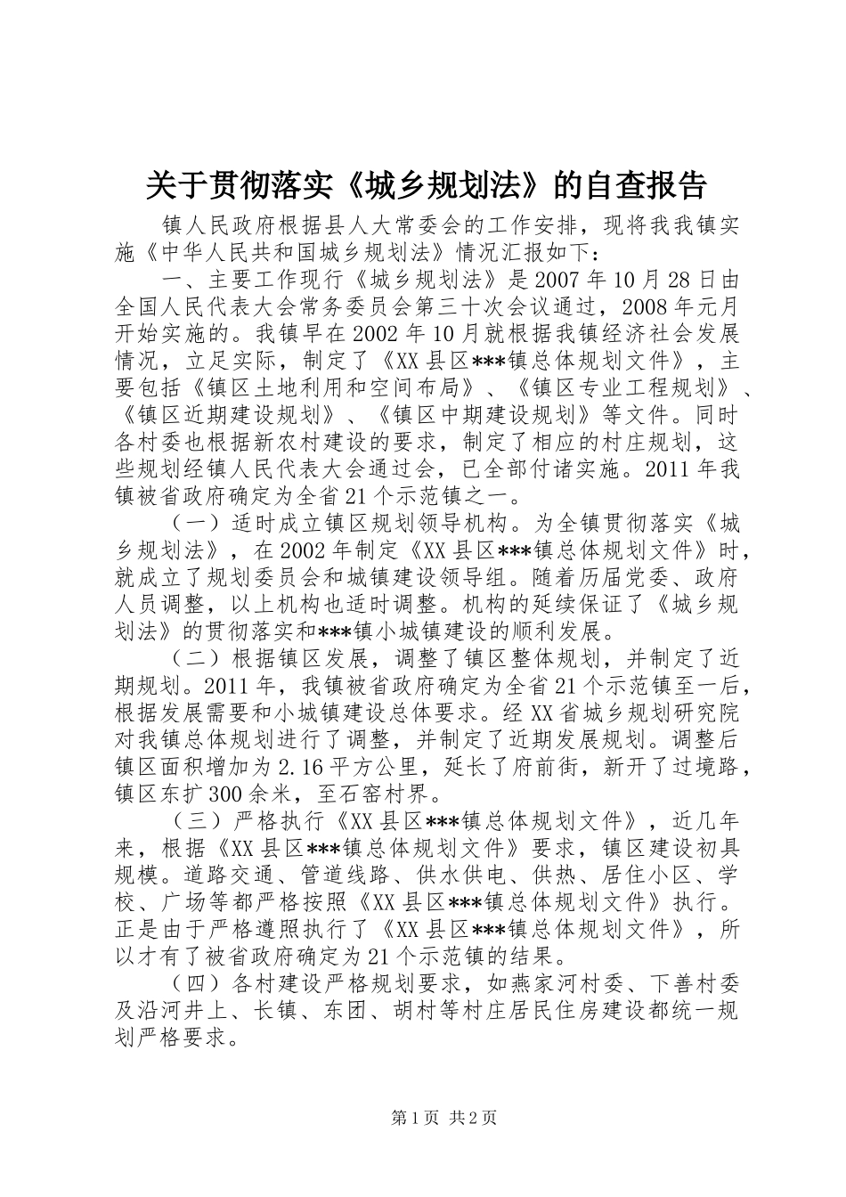 关于贯彻落实《城乡规划法》的自查报告_第1页