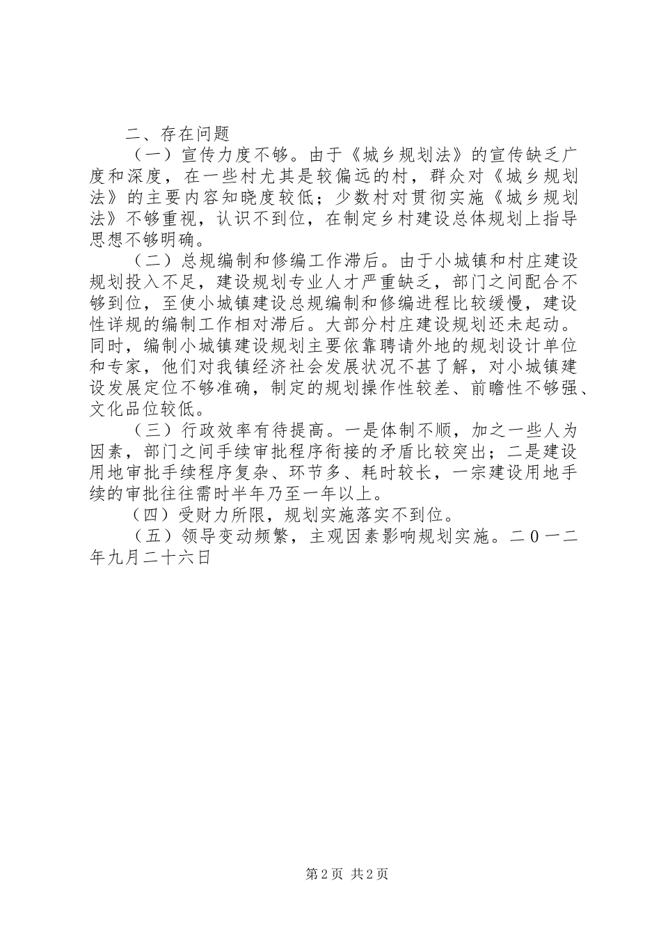 关于贯彻落实《城乡规划法》的自查报告_第2页