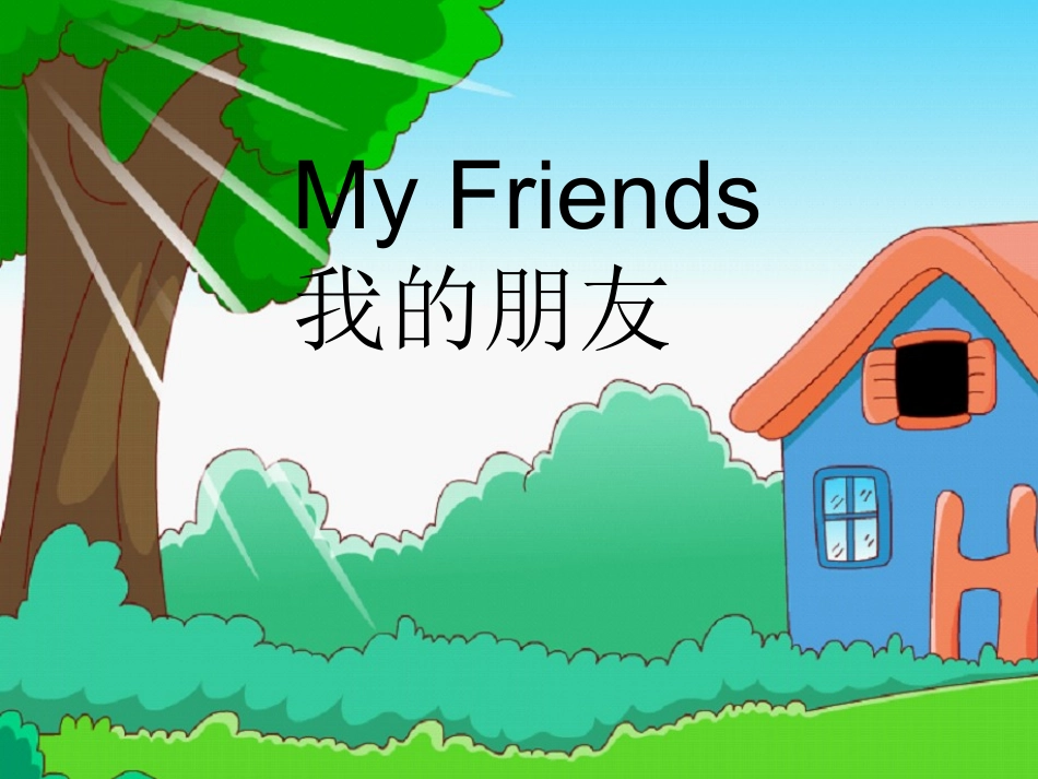 我的朋友的课件_第1页