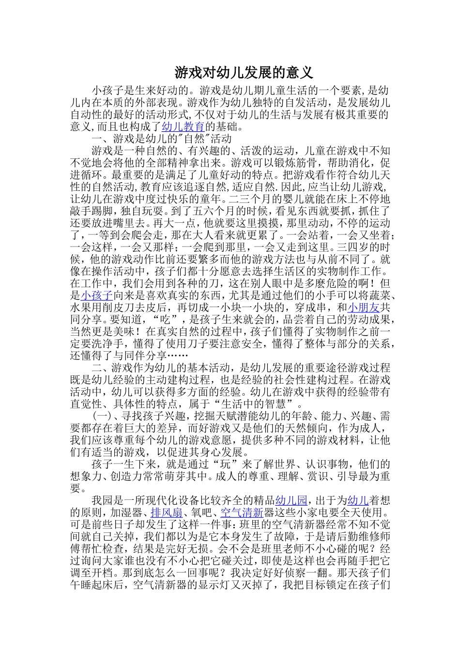 游戏对幼儿发展的意义_第1页