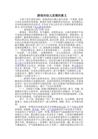 游戏对幼儿发展的意义