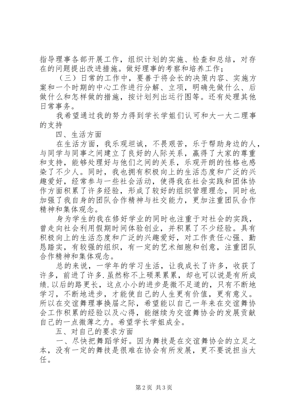 交谊舞协会副会长竞选演讲稿_第2页