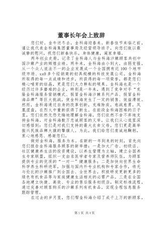 董事长年会上致辞