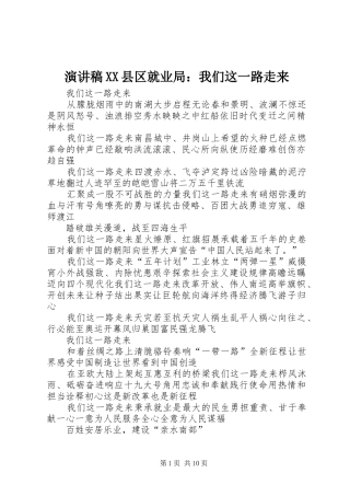 演讲稿XX县区就业局：我们这一路走来