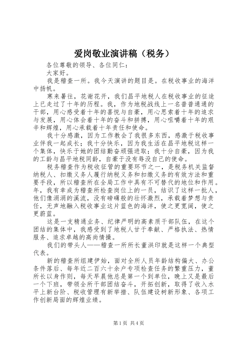 爱岗敬业演讲稿（税务）_第1页