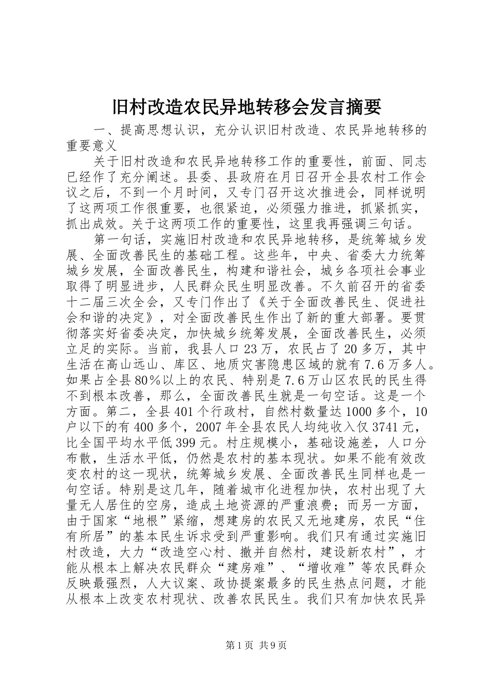 旧村改造农民异地转移会发言摘要_第1页