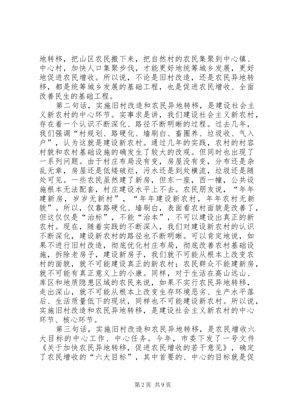 旧村改造农民异地转移会发言摘要_第2页