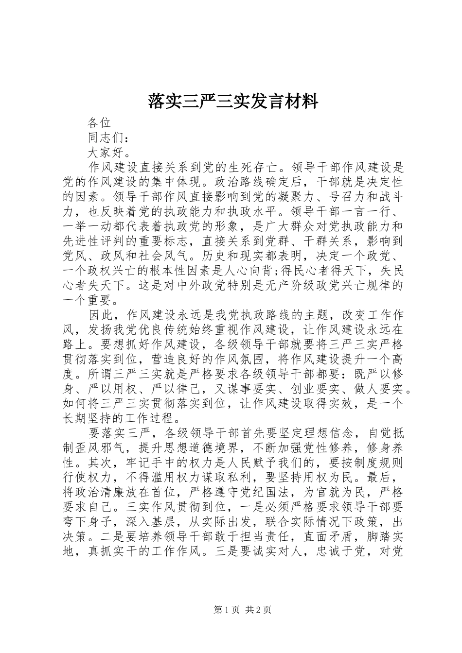 落实三严三实发言材料_第1页