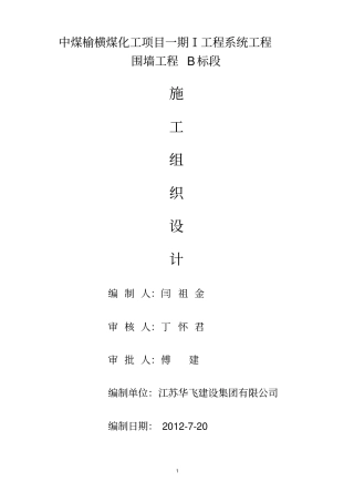 中煤铁艺围墙工程施工组织设计