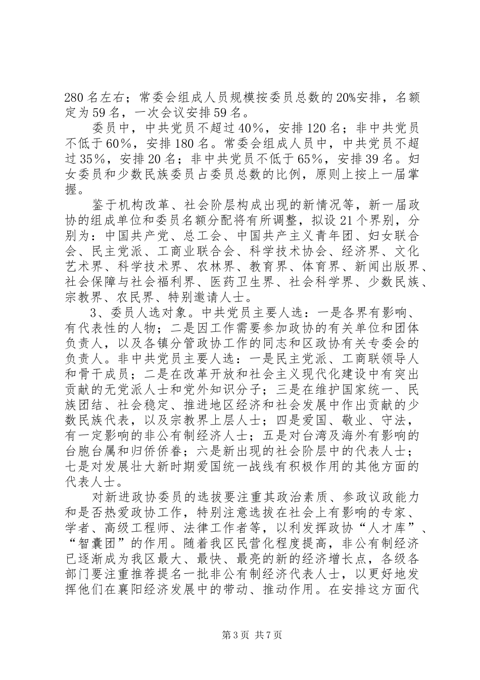 区政协换届工作会区长发言稿_第3页