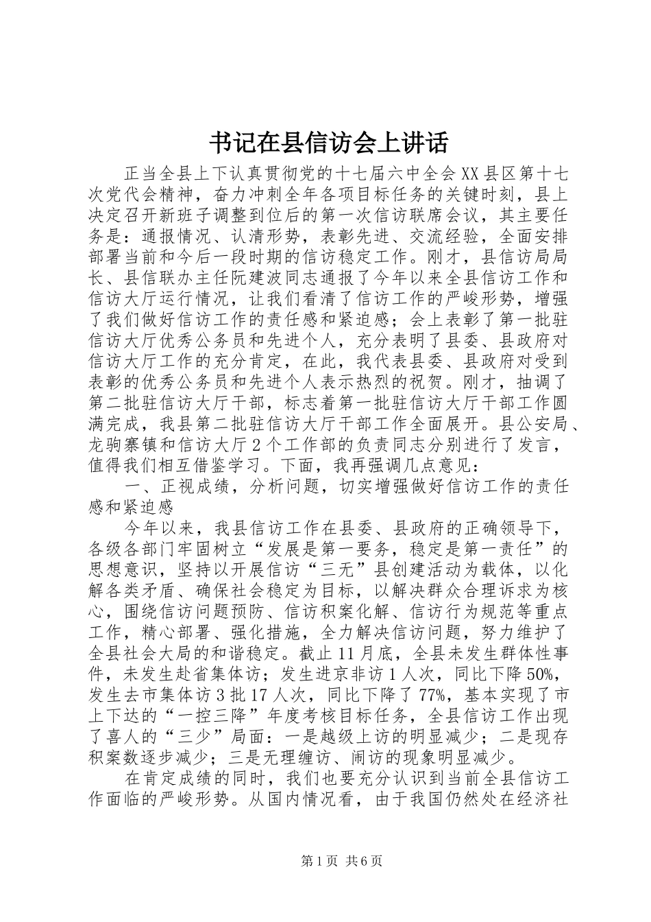 书记在县信访会上讲话_第1页