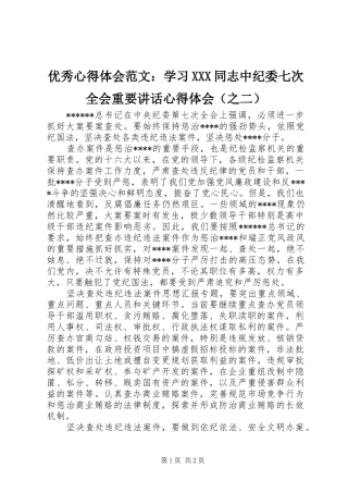 优秀心得体会范文：学习XXX同志中纪委七次全会重要讲话心得体会（之二）