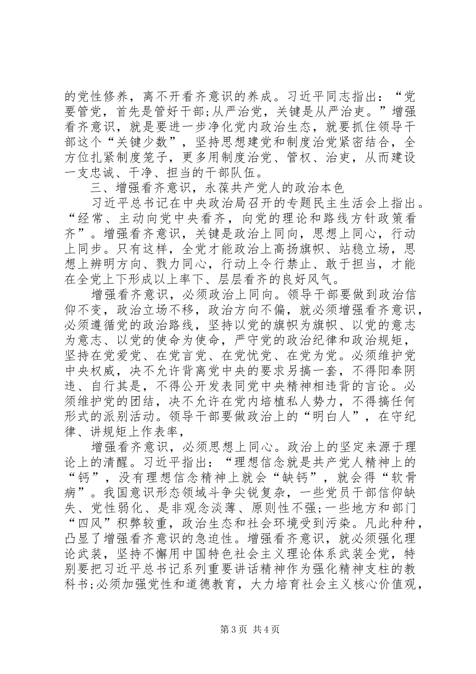 学习系列讲话增强看齐意识心得体会_2_第3页