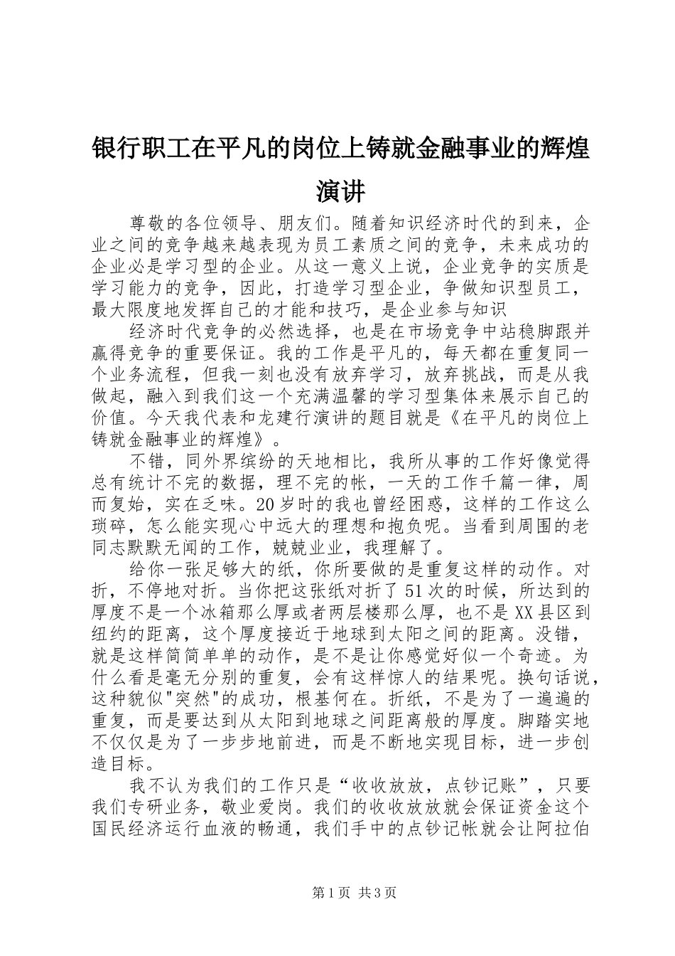 银行职工在平凡的岗位上铸就金融事业的辉煌演讲_第1页