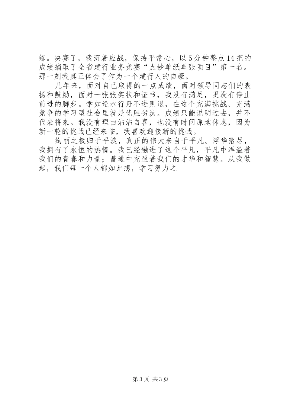 银行职工在平凡的岗位上铸就金融事业的辉煌演讲_第3页