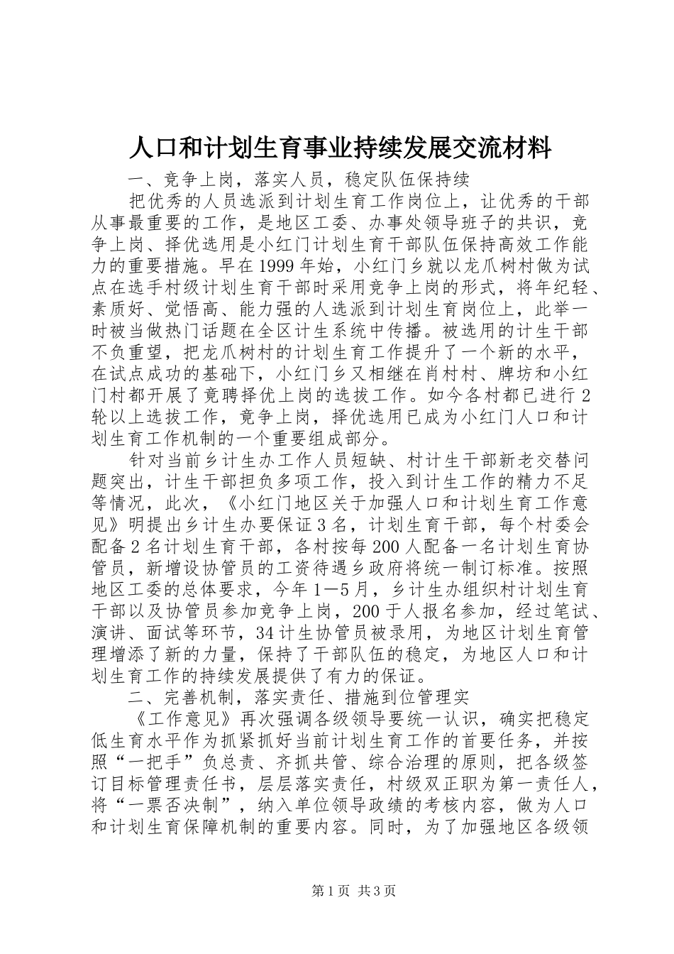 人口和计划生育事业持续发展交流材料_第1页
