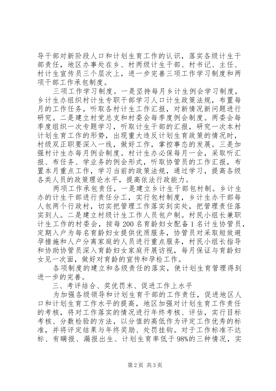 人口和计划生育事业持续发展交流材料_第2页