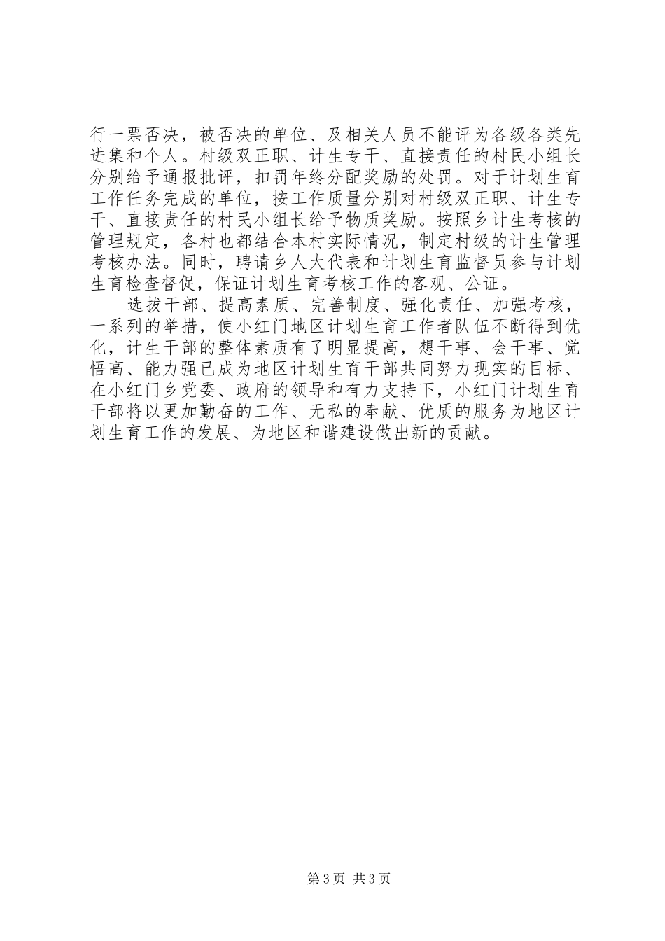 人口和计划生育事业持续发展交流材料_第3页