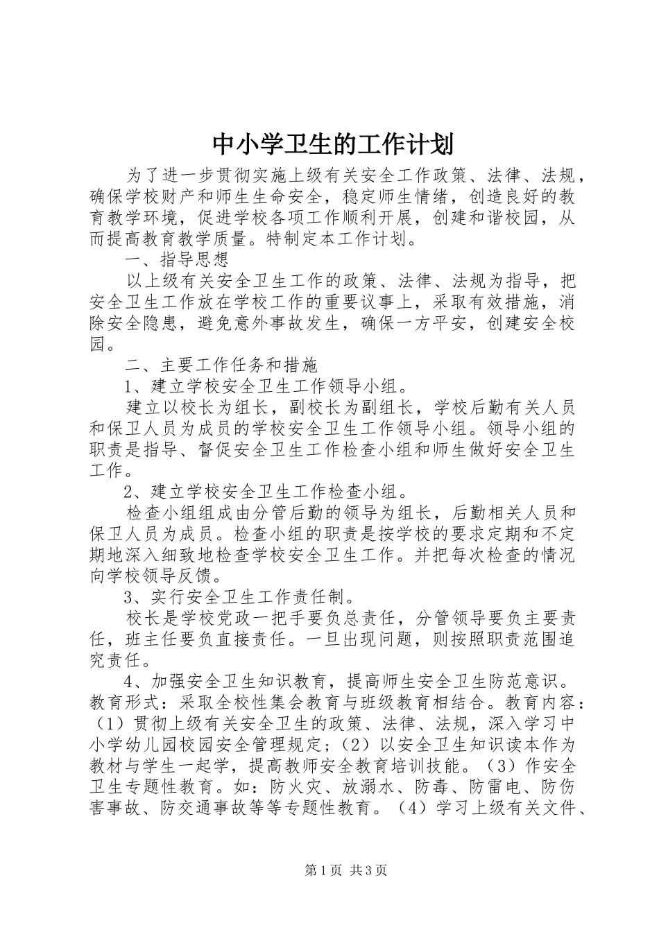 中小学卫生的工作计划_第1页