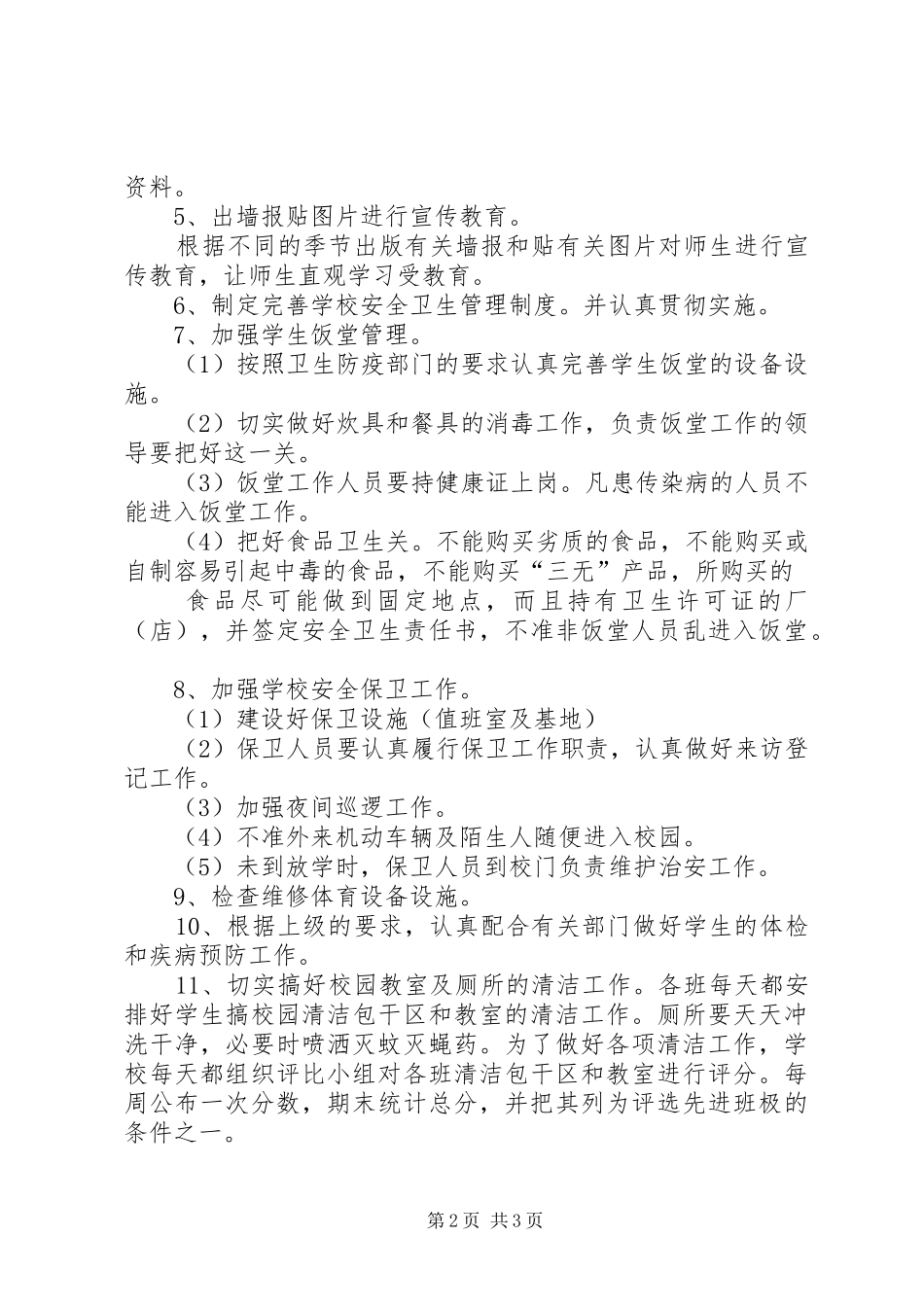 中小学卫生的工作计划_第2页