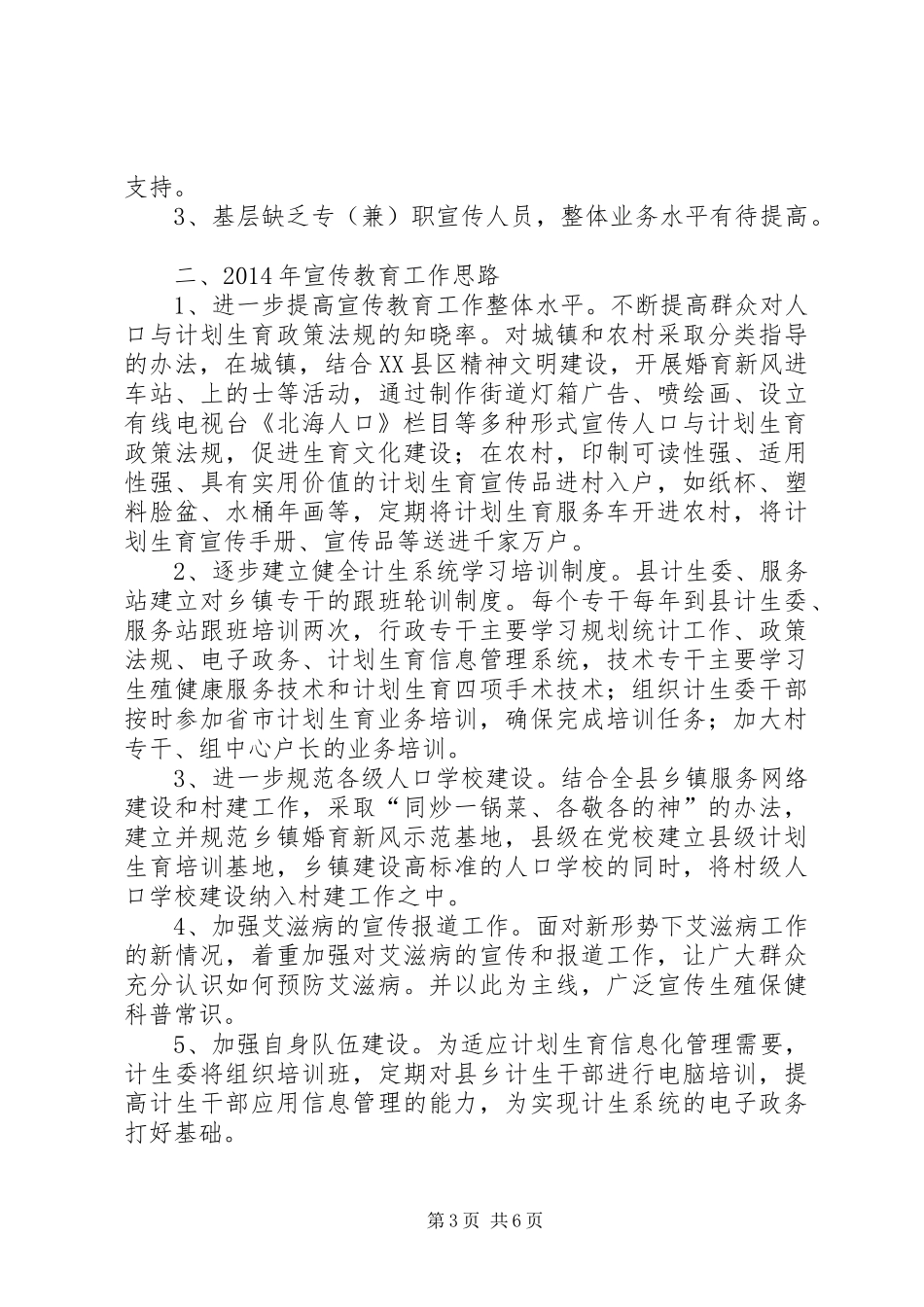 北海县XX年计划生育宣传教育工作总结及XX年工作思路_第3页