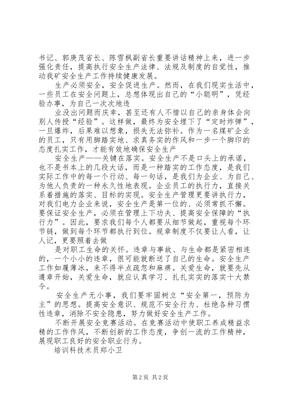 读省领导安全工作重要讲话精神有感_第2页