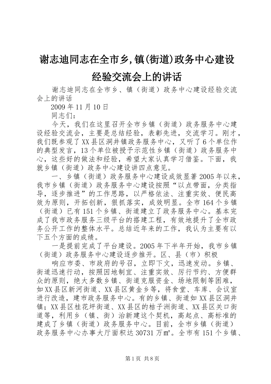 谢志迪同志在全市乡,镇(街道)政务中心建设经验交流会上的讲话_第1页