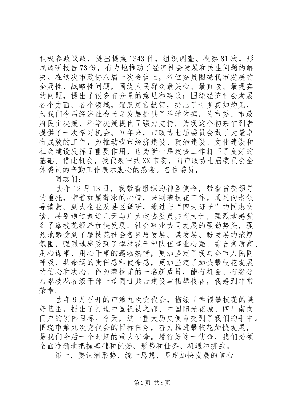 在市政协八届一次会议闭幕会上的讲话(登报稿)_第2页