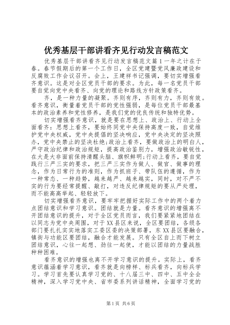 优秀基层干部讲看齐见行动发言稿范文_第1页