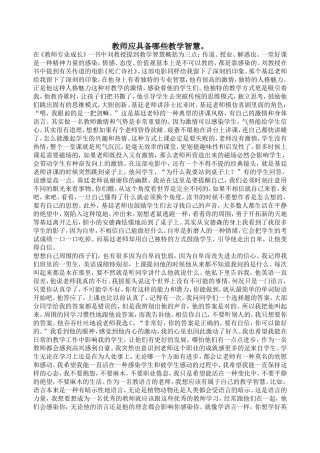 教师应具备哪些教学智慧