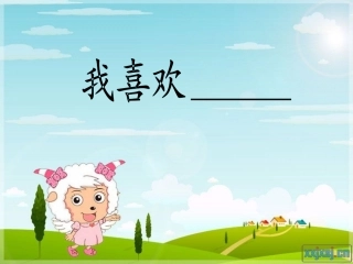 (中小学精品我喜欢——