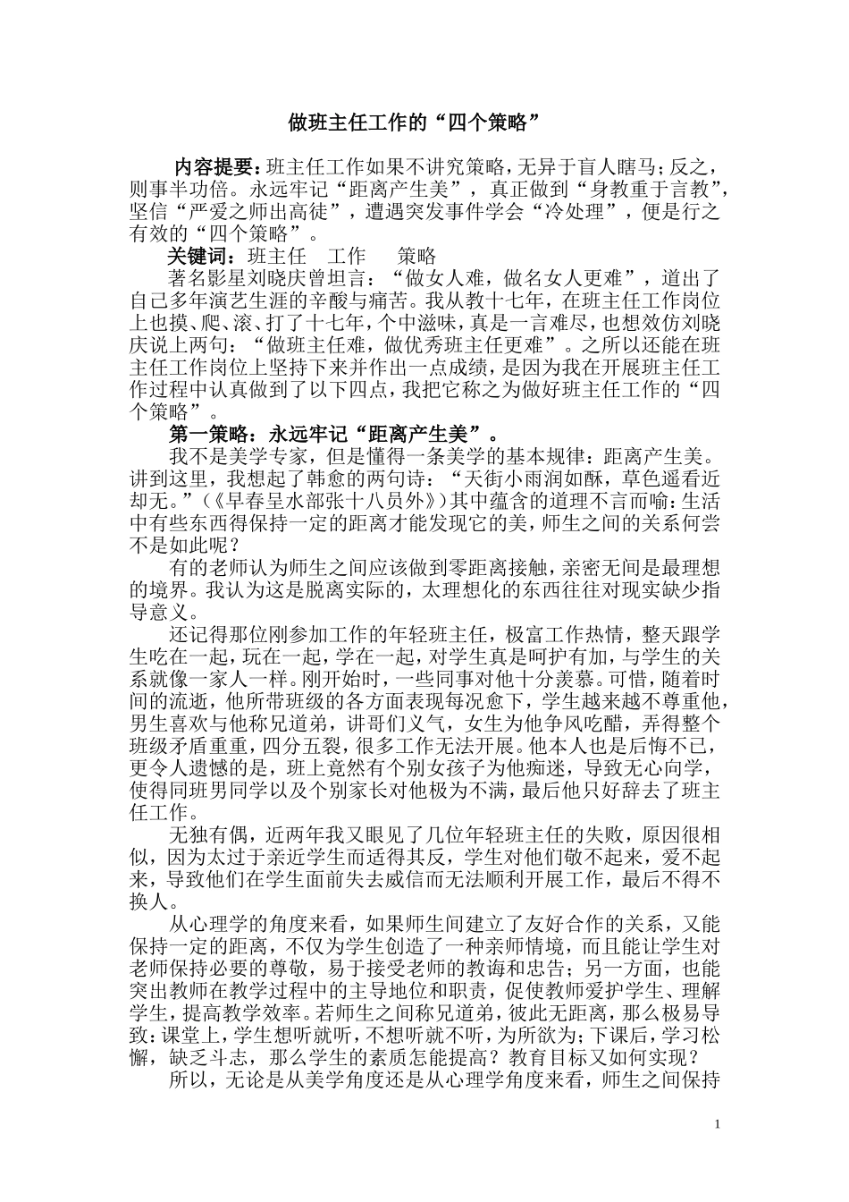 班主任工作的“四个策略”_第1页