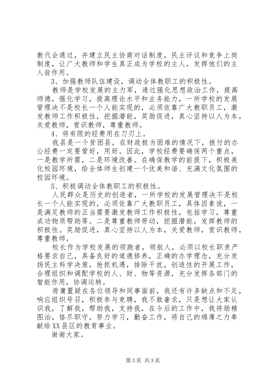 高中副校长竞聘校长演讲稿_第3页