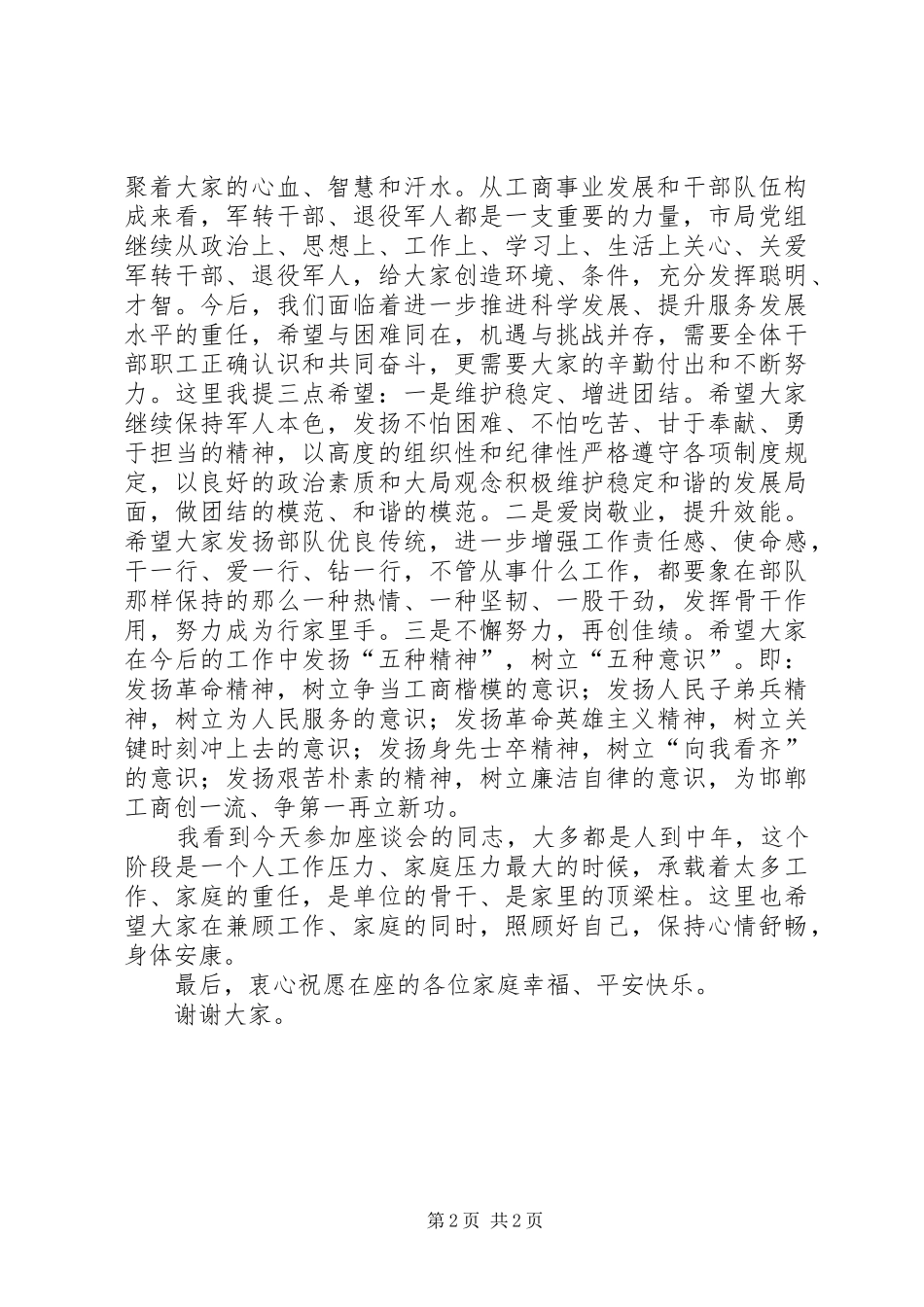 市局机关庆祝“八一”建军节座谈会致辞_第2页