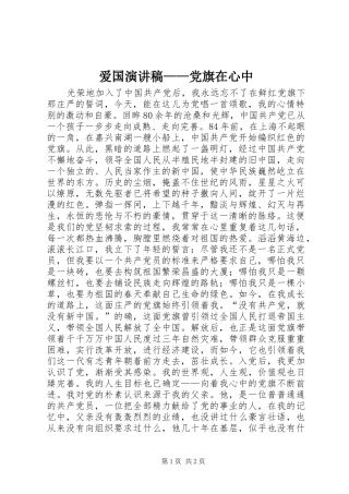 爱国演讲稿——党旗在心中